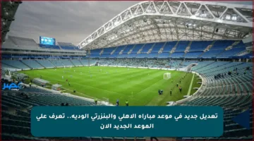 تعديل جديد في موعد مباراة الأهلي والبنزرتي الودية.. تعرف على الموعد الجديد الآن